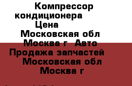 Компрессор кондиционера Denso  › Цена ­ 9 000 - Московская обл., Москва г. Авто » Продажа запчастей   . Московская обл.,Москва г.